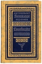 Вениамин Федченков - Дневники. 1926—1948