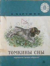 Евгений Чарушин - Томкины сны (сборник)