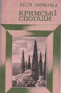Леся Українка - Кримські спогади