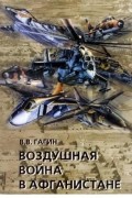 Гагин В.В. - Воздушная война в Афганистане