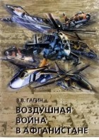 Гагин В.В. - Воздушная война в Афганистане