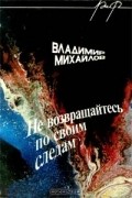 Владимир Михайлов - Не возвращайтесь по своим следам (сборник)