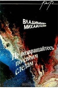 Владимир Михайлов - Не возвращайтесь по своим следам (сборник)