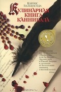 Карлос Бальмаседа - Кулинарная книга каннибала