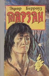 Тарзан (сборник)