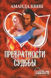 Превратности судьбы