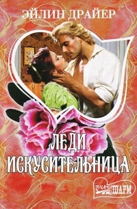 Эйлин Драйер - Леди Искусительница