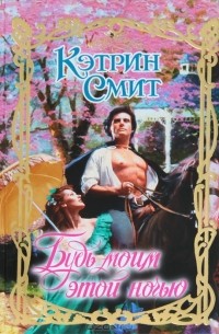 Будь моим этой ночью