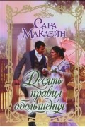 Сара Маклейн - Десять правил обольщения