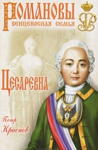 Пётр Краснов - Цесаревна
