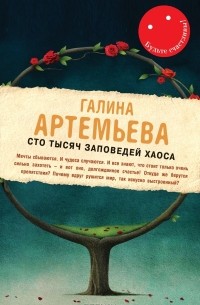 Галина Артемьева - Сто тысяч заповедей хаоса