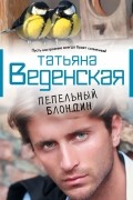 Татьяна Веденская - Пепельный блондин