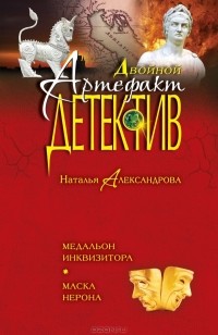 Наталья Александрова - Медальон инквизитора. Маска Нерона (сборник)