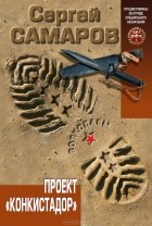 Сергей Самаров - Проект &quot;Конкистадор&quot;