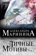 Личные мотивы. Том 1