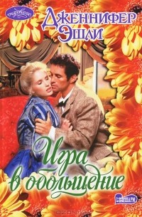 Игра в обольщение