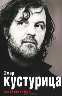Эмир Кустурица. Автобиография