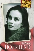 А. Ярошевская - Любовь Полищук