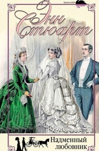 Надменный любовник