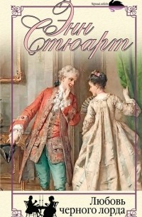 Любовь черного лорда