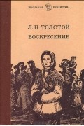 Л. Н. Толстой - Воскресение
