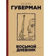 Игорь Губерман - Восьмой дневник