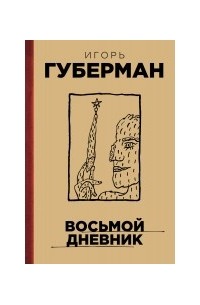 Игорь Губерман - Восьмой дневник
