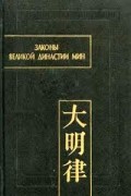 Законы великой династи Мин. Часть 1