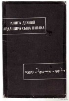 без автора - Книга деяний Ардашира сына Папака