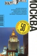 Москва. Путеводитель