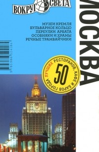 Москва. Путеводитель
