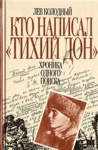 Лев Колодный - Кто написал " Тихий Дон": Хроника одного поиска