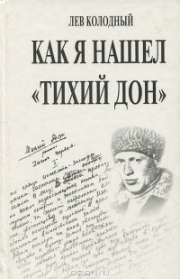 Лев Колодный - Как я нашел "Тихий Дон"