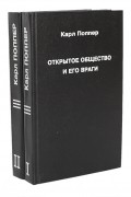 Карл Поппер - Открытое общество и его враги (комплект из 2 книг)