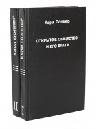 Карл Поппер - Открытое общество и его враги (комплект из 2 книг)