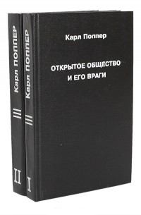 Открытое общество и его враги (комплект из 2 книг)
