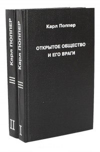Карл Поппер - Открытое общество и его враги (комплект из 2 книг)