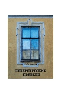 Николай Гоголь - Петербургские повести (сборник)