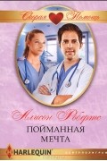 Алисон Робертс - Пойманная мечта