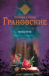 Евгения и Антон Грановские - Конец пути