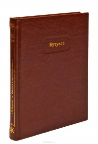 Михаил Кутузов - Михаил Кутузов. Письма и воспоминания