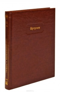 Михаил Кутузов - Михаил Кутузов. Письма и воспоминания
