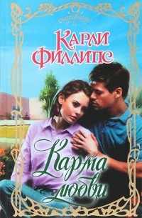 Карма любви
