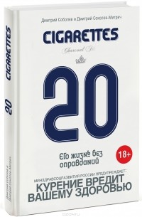  - 20 сигарет