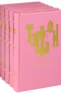 Тэффи. Собрание сочинений в 5 томах (эксклюзивное подарочное издание)