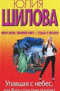 Упавшая с небес, или Жить страстями приятно