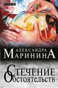 Александра Маринина - Стечение обстоятельств