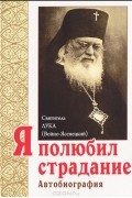 Я полюбил страдание. Автобиография