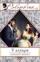Элизабет Вернер - У алтаря