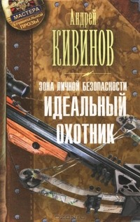 Андрей Кивинов - Зона личной безопасности. Идеальный охотник